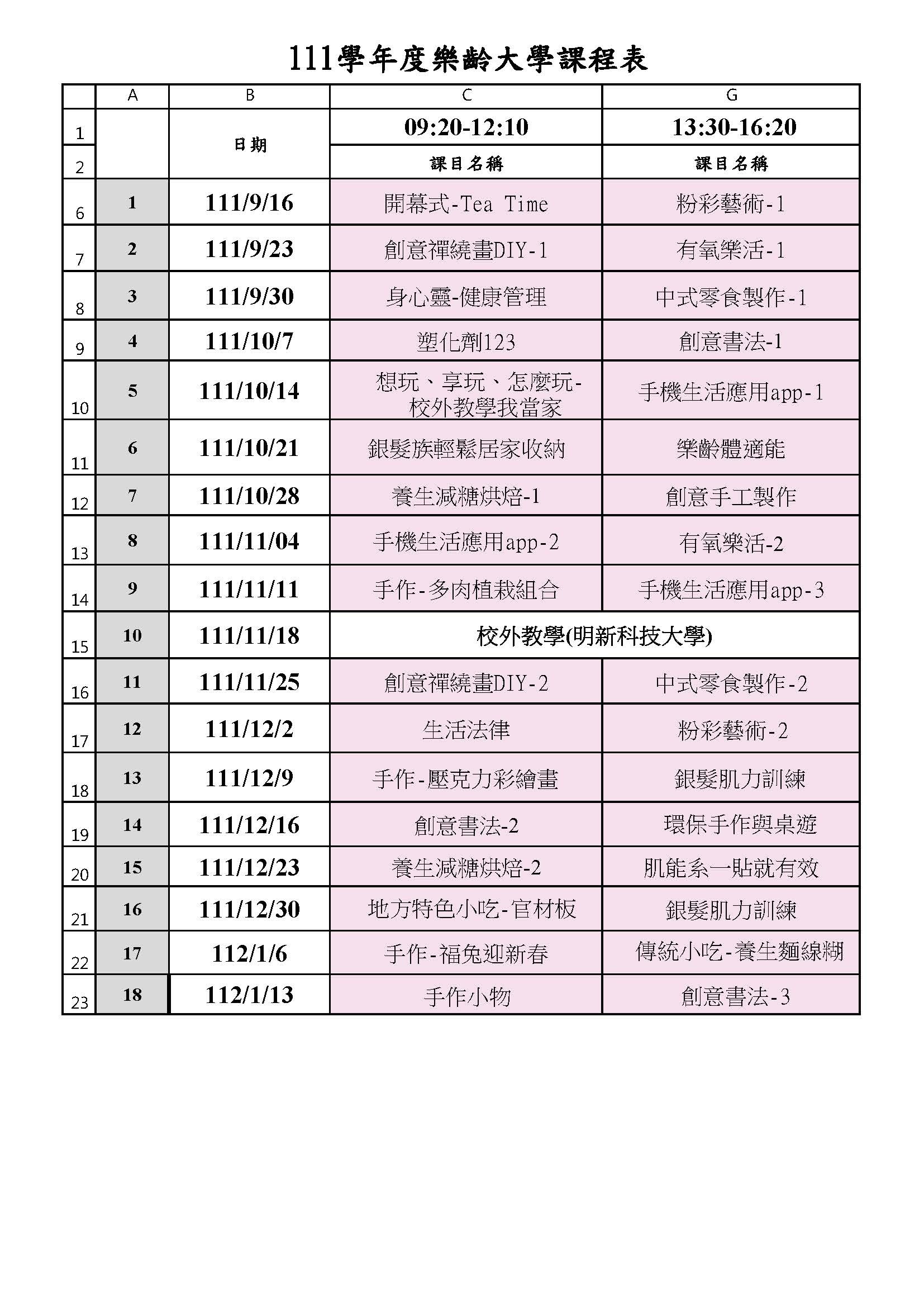 111-1 課表